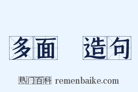 多面體造句是什么意思的图片